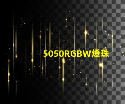 5050RGBW燈珠參數(shù)和封裝尺寸？